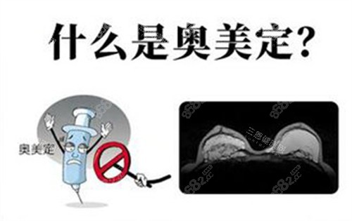 什么是奧美定注射物