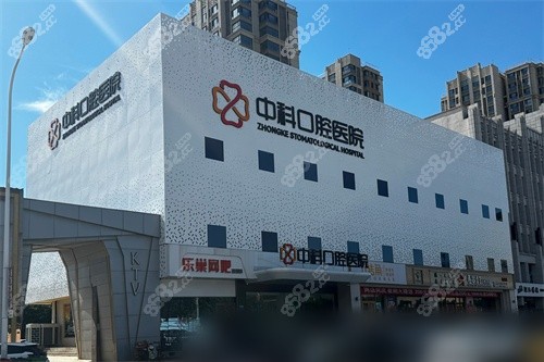 霸州中科口腔醫(yī)院外觀
