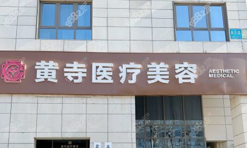 北京黃寺醫(yī)療美容的室外門頭