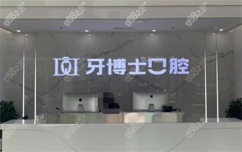 濱州牙博士口腔前臺(tái)環(huán)境