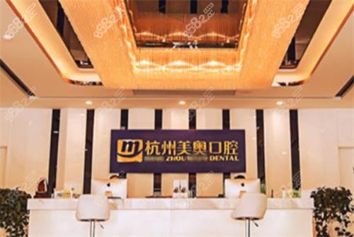 杭州美奧口腔前臺