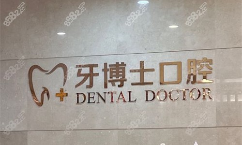 石家莊牙博士口腔前臺(tái)圖