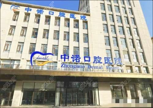 廊坊中諾口腔外觀