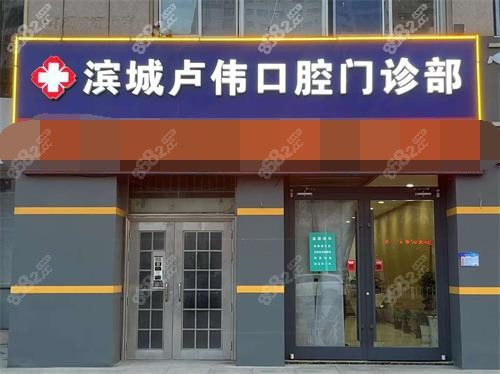 濱州盧偉口腔外觀門頭照