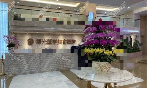 廣州曙光整形前臺圖