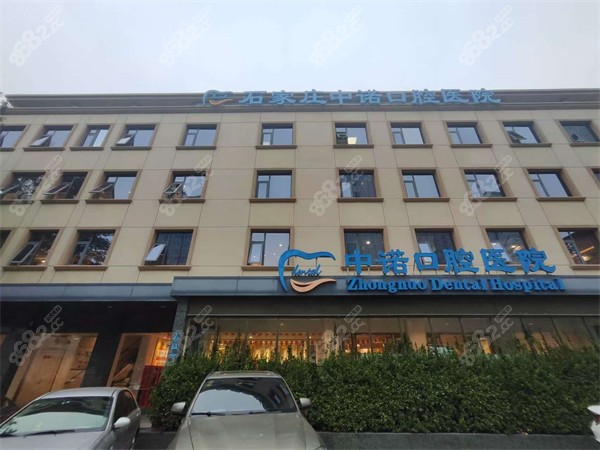 石家莊中諾口腔外景
