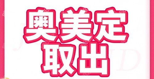 奧美定取出改善