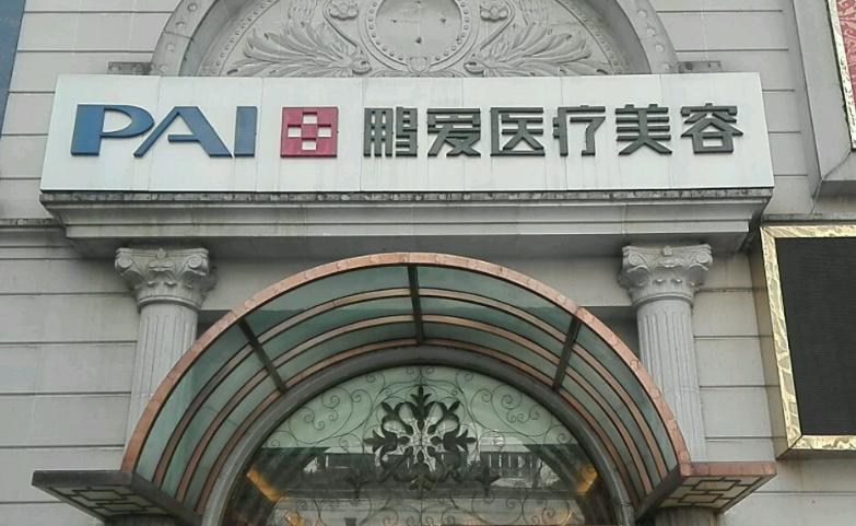 上海鵬愛醫(yī)療美容醫(yī)院價格表：其他常規(guī)整形項目