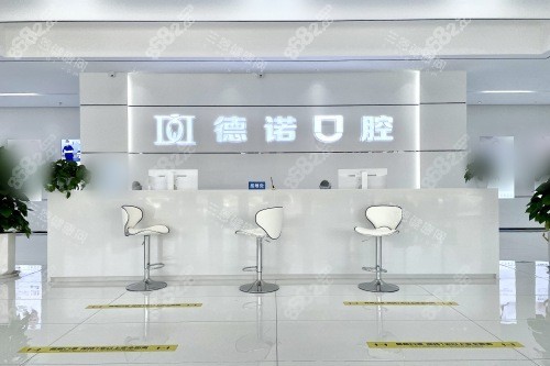 德州德諾口腔醫(yī)院前臺(tái)