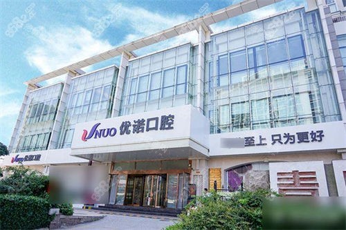 青島優(yōu)諾口腔市北總院外景招牌