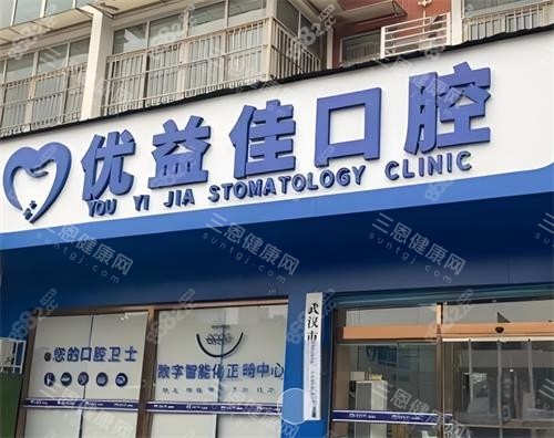 武漢優(yōu)益佳口腔門頭圖