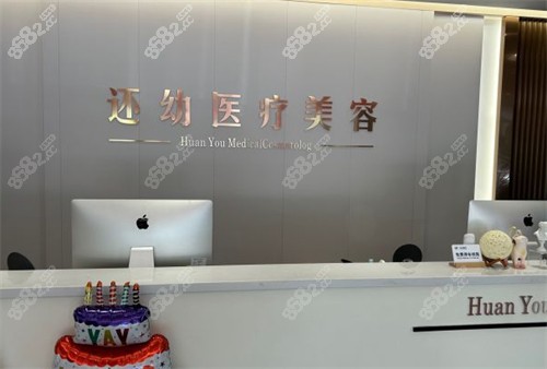 濰坊還幼整形前臺(tái)環(huán)境圖