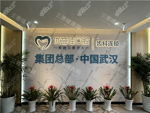武漢優(yōu)益佳口腔logo墻