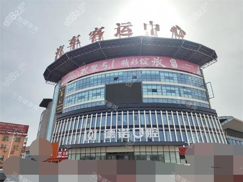 德州德諾口腔外觀示意圖