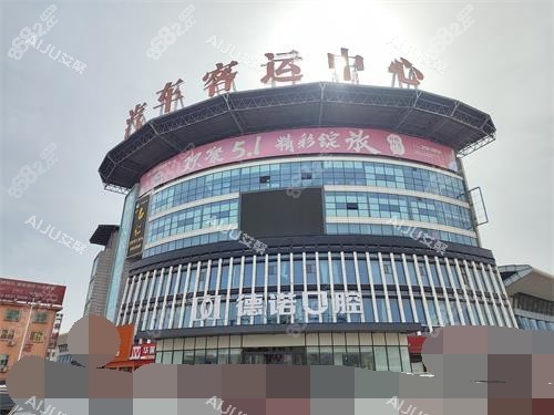 德州德諾口腔外觀示意圖