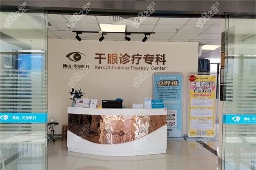 佛山華廈眼科醫(yī)院干眼癥科室