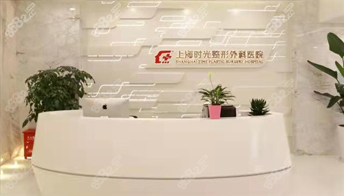 上海時(shí)光整形外科醫(yī)院前臺(tái)環(huán)境