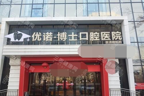 青島優(yōu)諾口腔外觀門頭