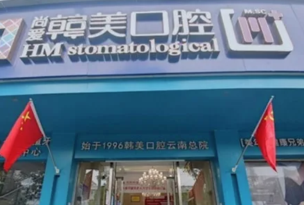 昆明尚愛韓美口腔靠譜嗎？30年本土連鎖，種牙2980元起，醫(yī)生技術好，口碑佳！ 