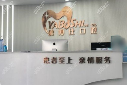 拉薩雅博仕口腔（納金路分院）前臺(tái)
