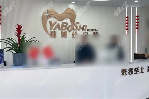 拉薩雅博仕口腔前臺