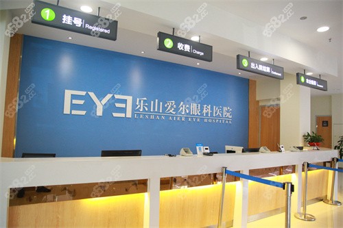 樂山愛爾眼科醫(yī)院前臺