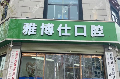 拉薩雅博仕口腔種植牙怎么樣？技術(shù)穩(wěn)服務(wù)暖|多種植體可選且收費(fèi)透明