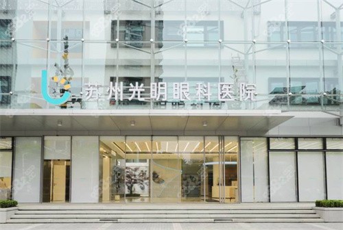 ?蘇州光明眼科26年價格表分享：全飛秒/Smart全激光/白內(nèi)障等優(yōu)惠力度大