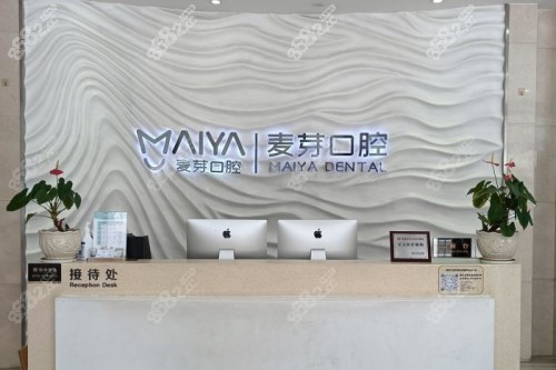 深圳麥芽口腔前臺