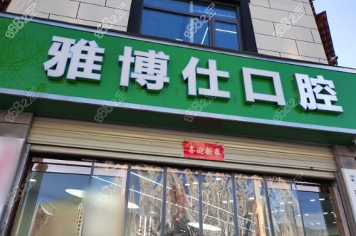 雅博仕口腔是拉薩好牙科嗎？必須是，另附醫(yī)院特色|價(jià)格|口碑醫(yī)生等介紹