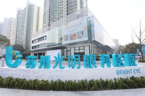 蘇州光明眼科醫(yī)院大樓