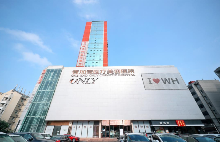武漢壹加壹整形醫(yī)院地址：武漢市洪山區(qū)民族大道118號，地鐵2號線華中科技大學(xué)站旁！