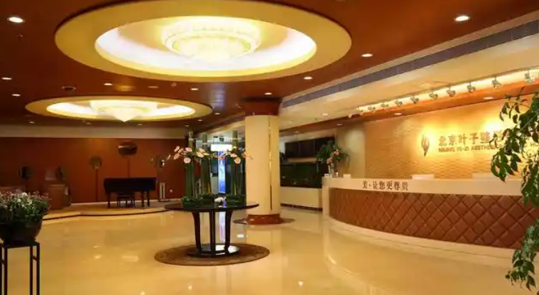 北京葉子整形美容醫(yī)院電話號碼：官方精準(zhǔn)號碼，預(yù)約面診不繞路