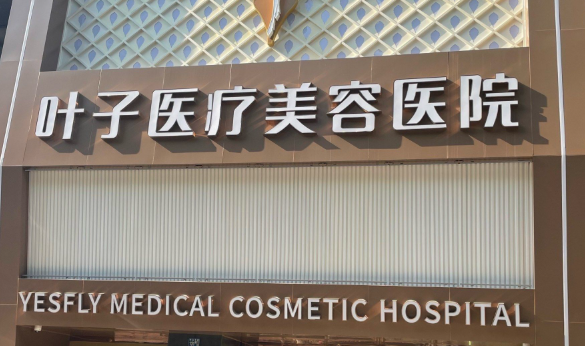 二、北京葉子整形美容醫(yī)院電話可辦理業(yè)務(wù)（一文理清，不用白跑一趟）www.sorencai.cn