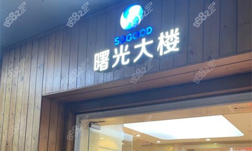 廣州曙光整形門牌圖