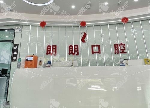 貴陽朗朗口腔前臺