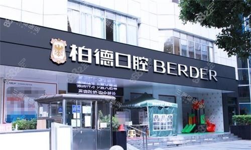 貴陽(yáng)柏德口腔門頭