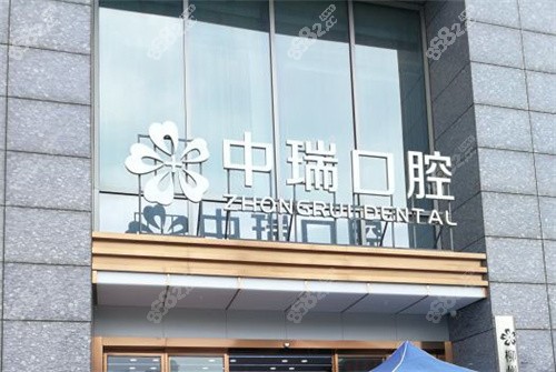 柳州中瑞口腔門診部外觀
