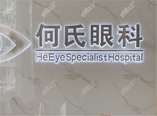 大連何氏眼科logo墻