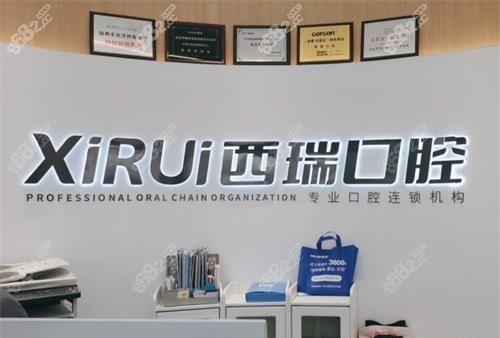 玉溪西瑞口腔前臺