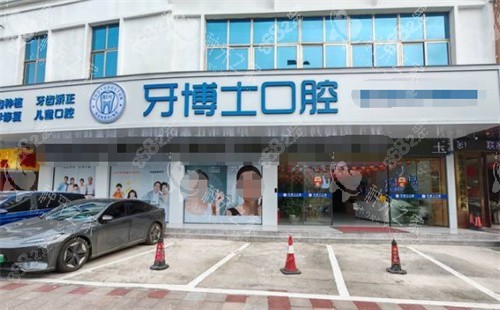 玉林陽光牙博士口腔門頭