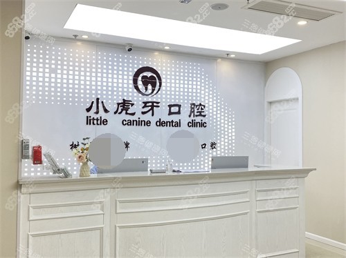 漢中小虎牙口腔門診部前臺