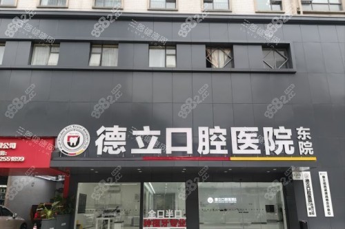 柳州德立口腔門頭圖