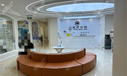 漢中小虎牙口腔大廳圖