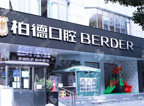 貴陽柏德口腔門頭圖