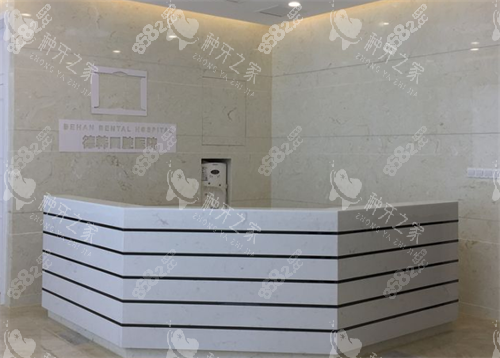 貴陽德韓口腔護(hù)士臺