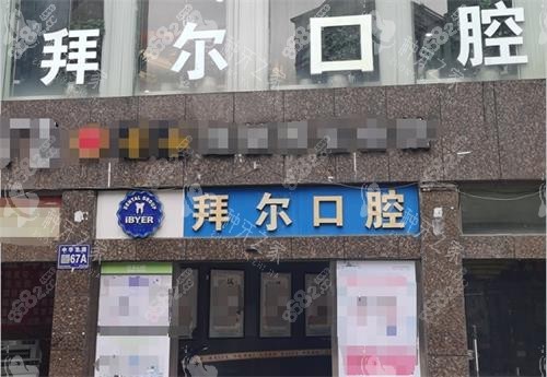 貴陽拜爾口腔2026價(jià)格表公開，種牙3980起、矯正牙齒9900起