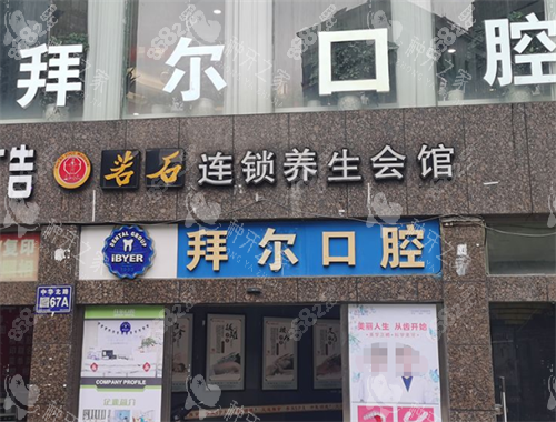 貴陽(yáng)拜爾口腔門頭圖