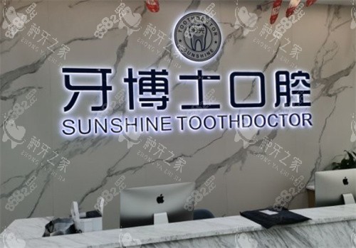 玉林陽光牙博士口腔前臺