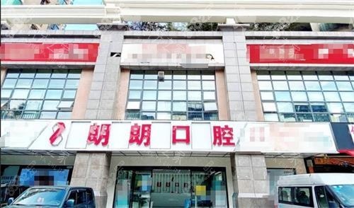 貴陽朗朗口腔門頭